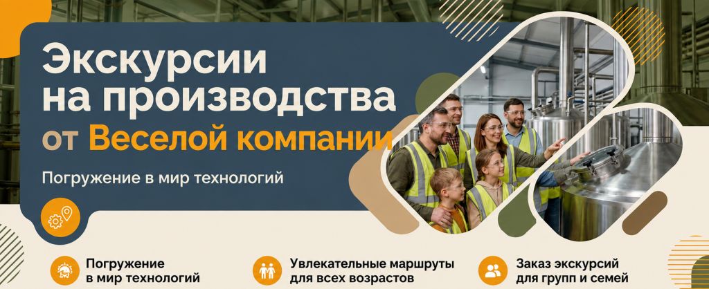 Экскурсии для детей на производство