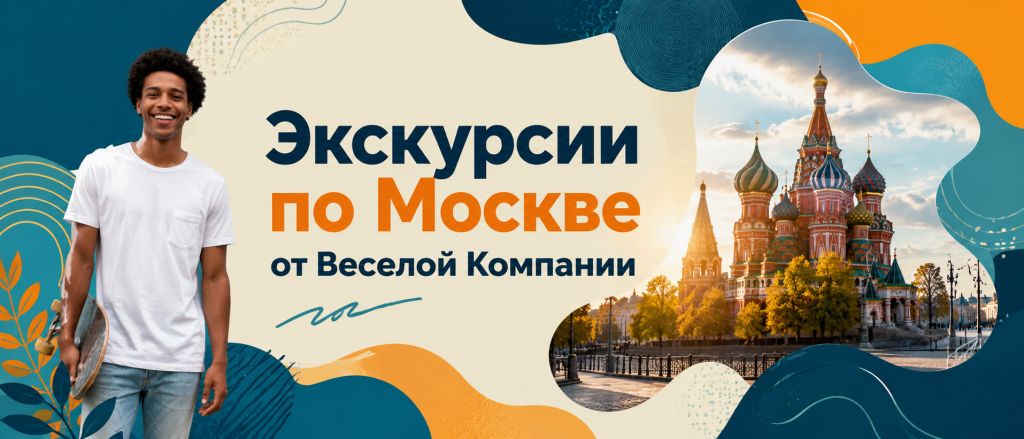 Экскурсии для школьников по Москве